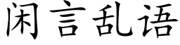 闲言乱语 (楷体矢量字库)