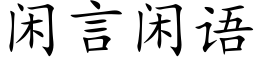 閑言閑語 (楷體矢量字庫)