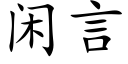 闲言 (楷体矢量字库)