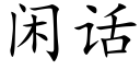 闲话 (楷体矢量字库)