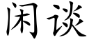 闲谈 (楷体矢量字库)