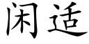 閑适 (楷體矢量字庫)