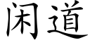 閑道 (楷體矢量字庫)