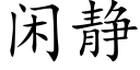 閑靜 (楷體矢量字庫)