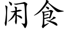 閑食 (楷體矢量字庫)