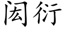 闳衍 (楷體矢量字庫)