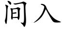 間入 (楷體矢量字庫)