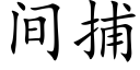 間捕 (楷體矢量字庫)