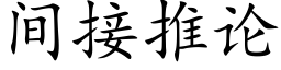 間接推論 (楷體矢量字庫)