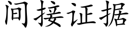 间接证据 (楷体矢量字库)