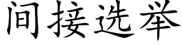 間接選舉 (楷體矢量字庫)