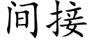 間接 (楷體矢量字庫)