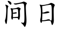 間日 (楷體矢量字庫)