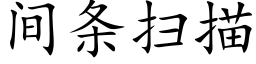 間條掃描 (楷體矢量字庫)