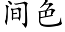 間色 (楷體矢量字庫)