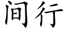 间行 (楷体矢量字库)