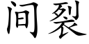 间裂 (楷体矢量字库)