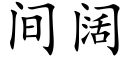 間闊 (楷體矢量字庫)