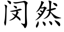 闵然 (楷體矢量字庫)