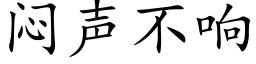 悶聲不響 (楷體矢量字庫)