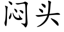 悶頭 (楷體矢量字庫)