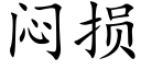 闷损 (楷体矢量字库)