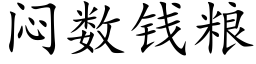 闷数钱粮 (楷体矢量字库)