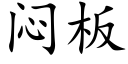 闷板 (楷体矢量字库)