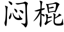 悶棍 (楷體矢量字庫)