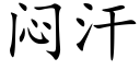 闷汗 (楷体矢量字库)