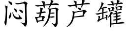 悶葫蘆罐 (楷體矢量字庫)