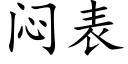 悶表 (楷體矢量字庫)