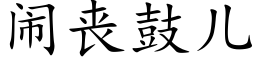 闹丧鼓儿 (楷体矢量字库)