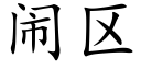 闹区 (楷体矢量字库)