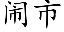 闹市 (楷体矢量字库)