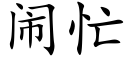 鬧忙 (楷體矢量字庫)