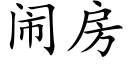 鬧房 (楷體矢量字庫)