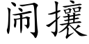 鬧攘 (楷體矢量字庫)