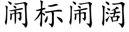 闹标闹阔 (楷体矢量字库)