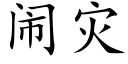 闹灾 (楷体矢量字库)