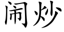 闹炒 (楷体矢量字库)