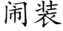 鬧裝 (楷體矢量字庫)