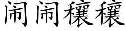 鬧鬧穰穰 (楷體矢量字庫)