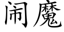 闹魔 (楷体矢量字库)