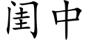 閨中 (楷體矢量字庫)