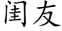 閨友 (楷體矢量字庫)