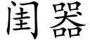 閨器 (楷體矢量字庫)