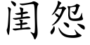 閨怨 (楷體矢量字庫)