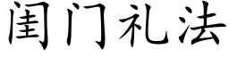 闺门礼法 (楷体矢量字库)