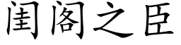 闺阁之臣 (楷体矢量字库)